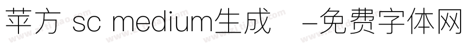 苹方 sc medium生成器字体转换